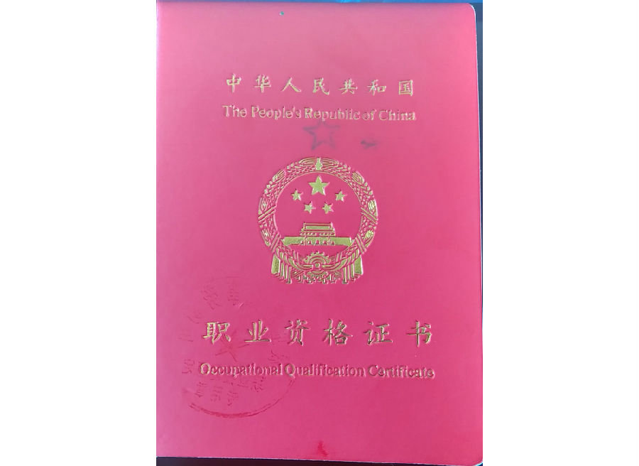 職業(yè)資格證書(shū)