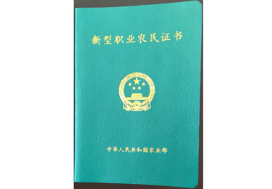 新型職業(yè)農(nóng)民證書(shū)